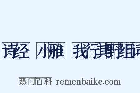 诗经·小雅·我行其野组词是什么意思的图片